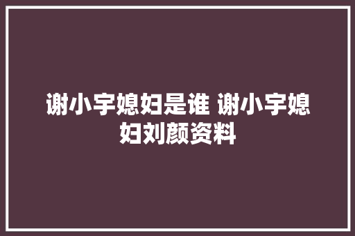 谢小宇媳妇是谁 谢小宇媳妇刘颜资料