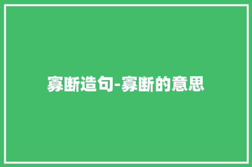 寡断造句-寡断的意思