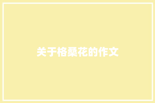 关于格桑花的作文