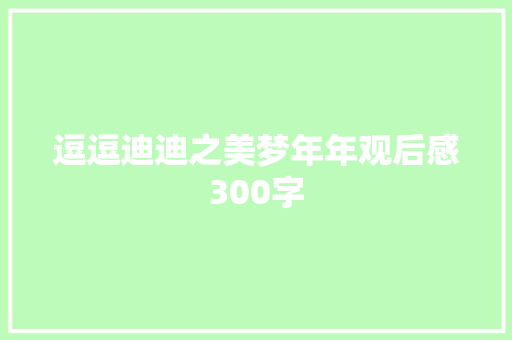 逗逗迪迪之美梦年年观后感300字