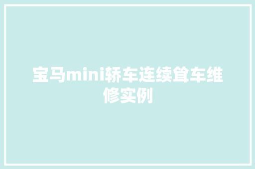 宝马mini轿车连续耸车维修实例