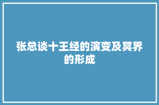 张总谈十王经的演变及冥界的形成