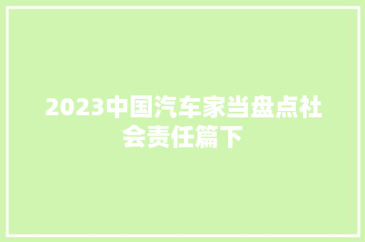 2023中国汽车家当盘点社会责任篇下
