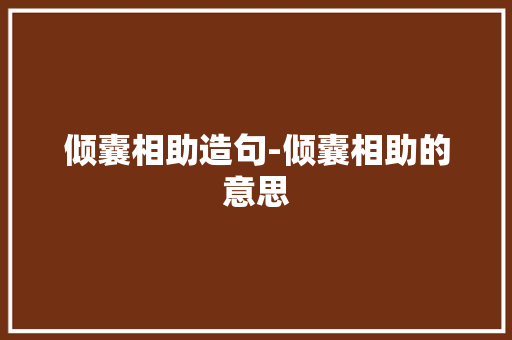 倾囊相助造句-倾囊相助的意思