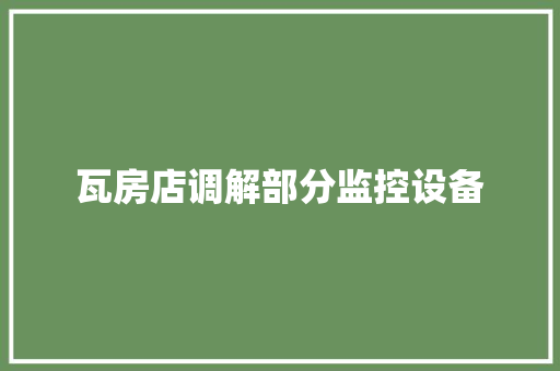 瓦房店调解部分监控设备