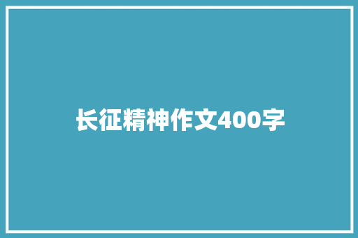 长征精神作文400字