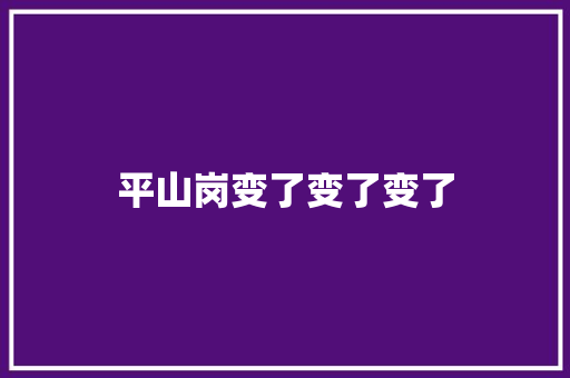 平山岗变了变了变了