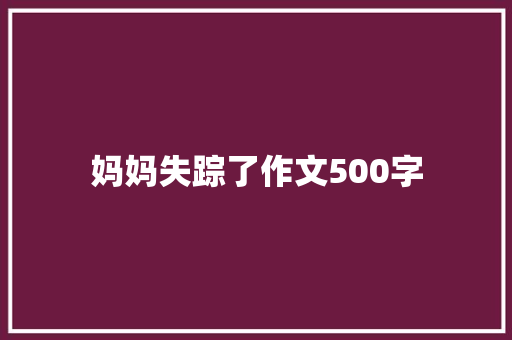 妈妈失踪了作文500字
