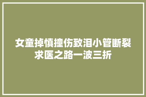 女童掉慎撞伤致泪小管断裂求医之路一波三折