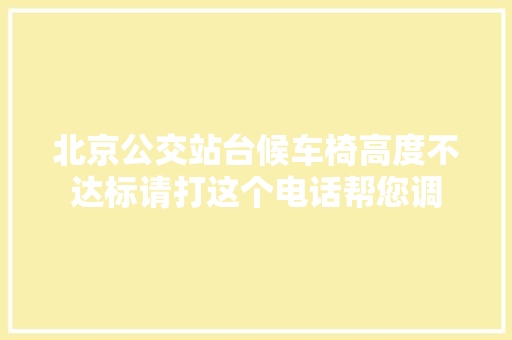 北京公交站台候车椅高度不达标请打这个电话帮您调