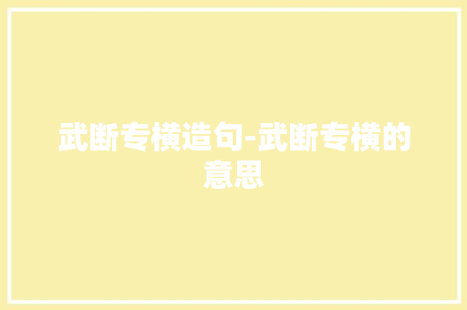 武断专横造句-武断专横的意思