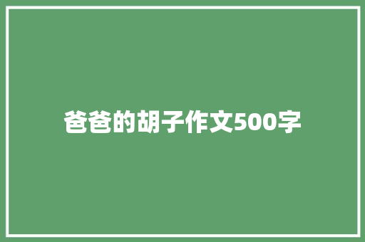 爸爸的胡子作文500字