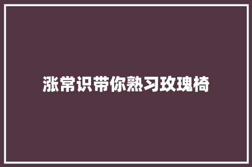 涨常识带你熟习玫瑰椅