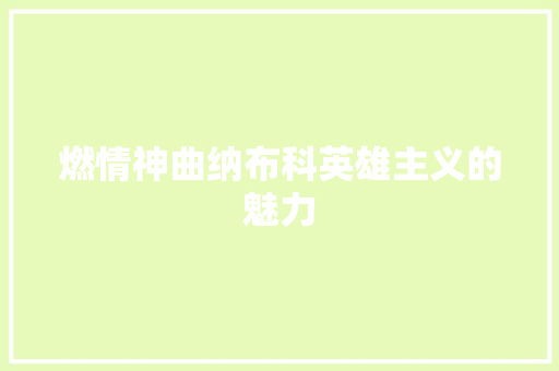 燃情神曲纳布科英雄主义的魅力 休闲娱乐