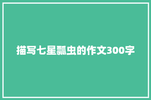 描写七星瓢虫的作文300字
