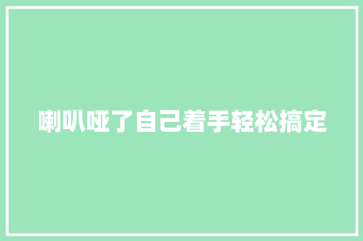 喇叭哑了自己着手轻松搞定