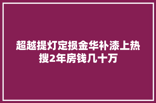 超越提灯定损金华补漆上热搜2年房钱几十万