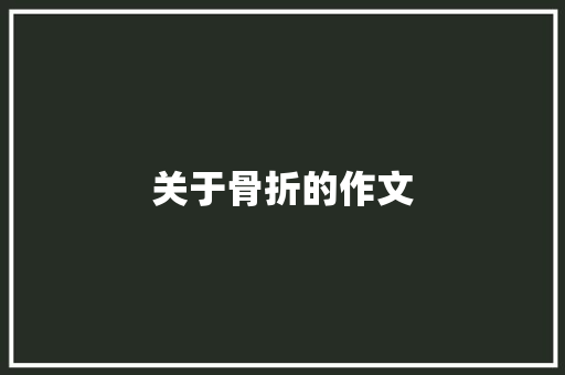 关于骨折的作文