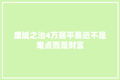 康城之治4万居平易近不是难点而是财富