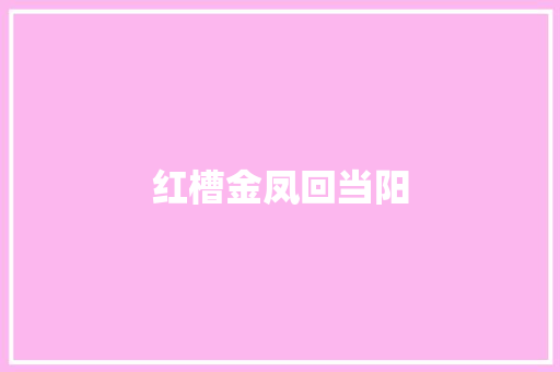 红槽金凤回当阳