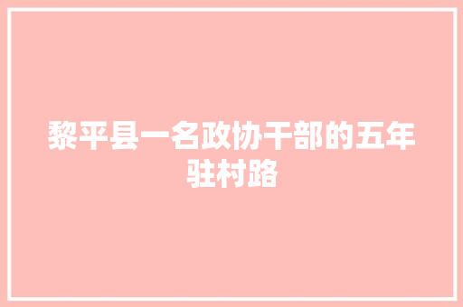 黎平县一名政协干部的五年驻村路