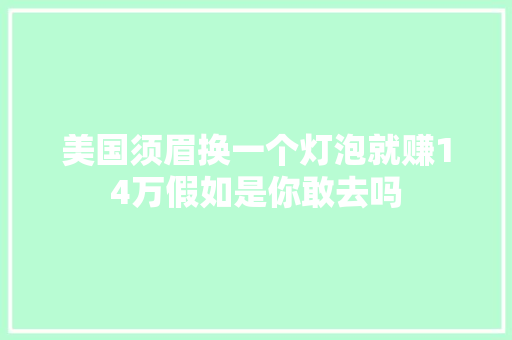 美国须眉换一个灯泡就赚14万假如是你敢去吗