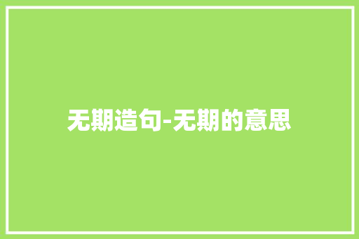 无期造句-无期的意思