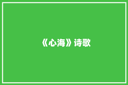 《心海》诗歌