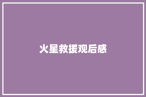 火星救援观后感