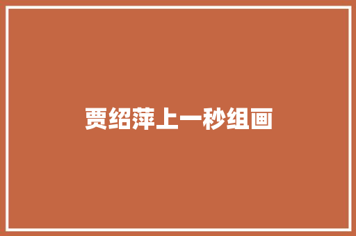 贾绍萍上一秒组画
