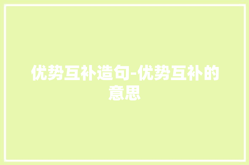 优势互补造句-优势互补的意思