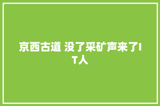 京西古道 没了采矿声来了IT人
