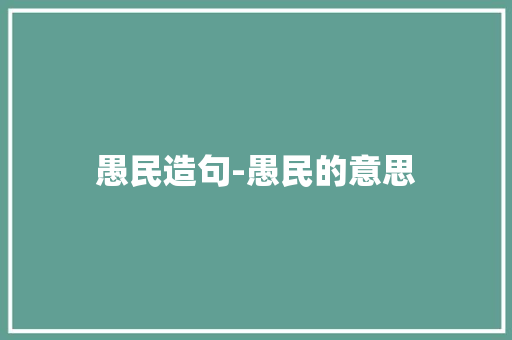 愚民造句-愚民的意思
