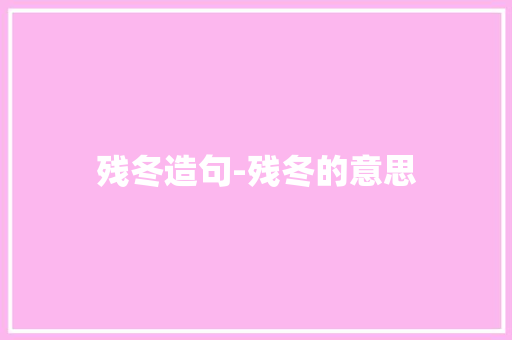残冬造句-残冬的意思