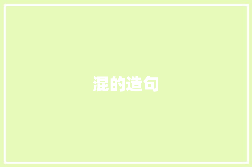 混的造句 知识百科