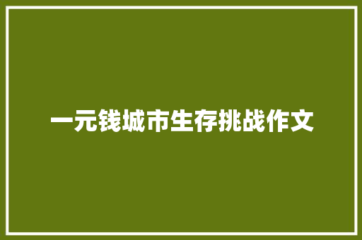 一元钱城市生存挑战作文