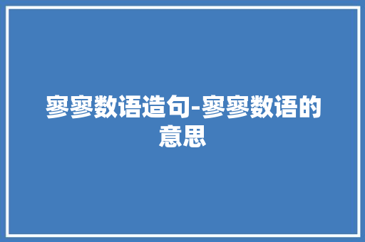 寥寥数语造句-寥寥数语的意思