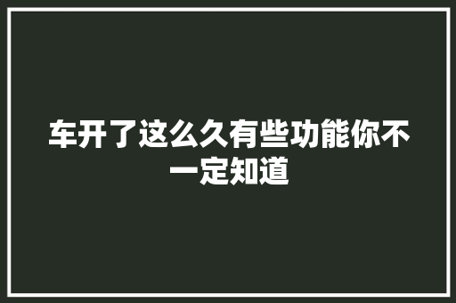 车开了这么久有些功能你不一定知道
