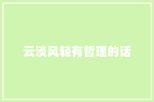 蒲月天乐队充满倔强盛夏光年的笑忘歌三 休闲娱乐