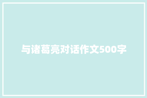 与诸葛亮对话作文500字