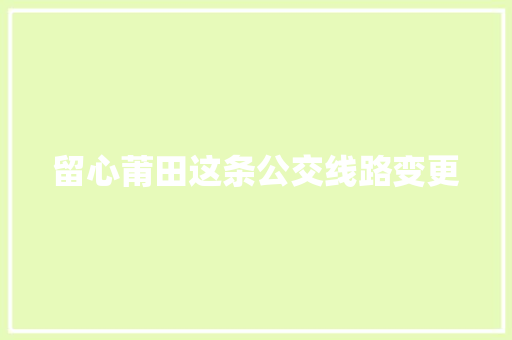 留心莆田这条公交线路变更