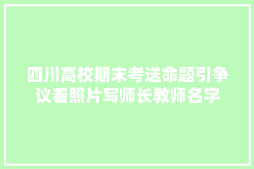 四川高校期末考送命题引争议看照片写师长教师名字