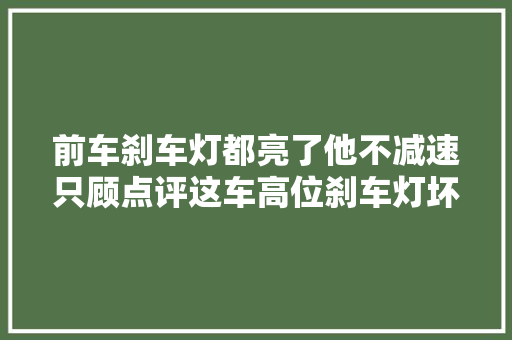 前车刹车灯都亮了他不减速只顾点评这车高位刹车灯坏了