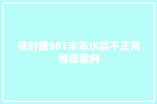 保时捷981半年水温不正常维修案例