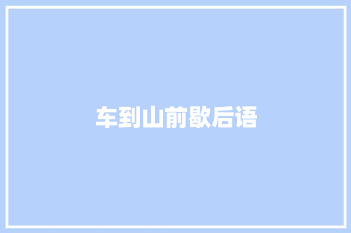 车到山前歇后语