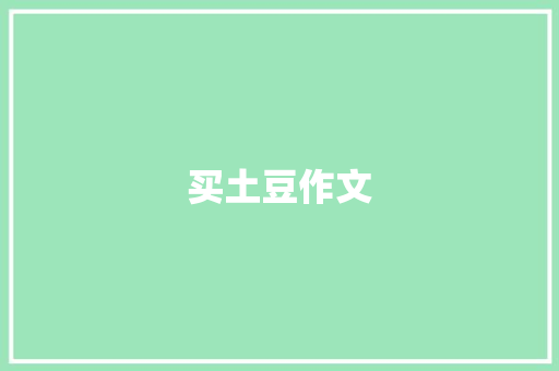 买土豆作文
