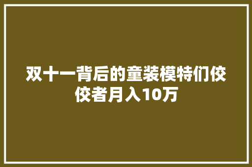 双十一背后的童装模特们佼佼者月入10万