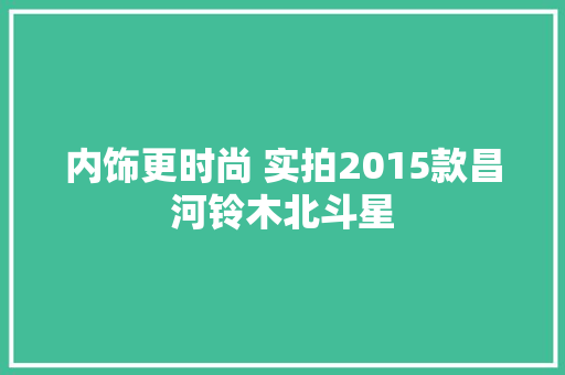 内饰更时尚 实拍2015款昌河铃木北斗星