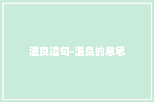 温良造句-温良的意思