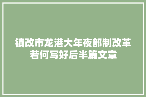 镇改市龙港大年夜部制改革若何写好后半篇文章